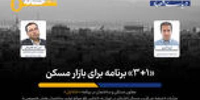 «مزاحمان بزرگ» سازنده‌های مسکن چه کسانی هستند؟