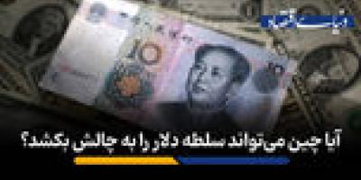 آیا چین می‌تواند سلطه دلار را به چالش بکشد؟