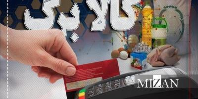 خبر مهم برای سرپرستان خانوار  اعتبار کالابرگ تیرماه تا چه زمانی قابل استفاده است؟
