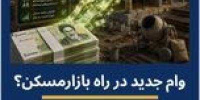 ساختمان‌های نیمه‌تمام مسکونی در شهرها با وام ویژه «تکمیل» منجمدزدایی می‌شوند