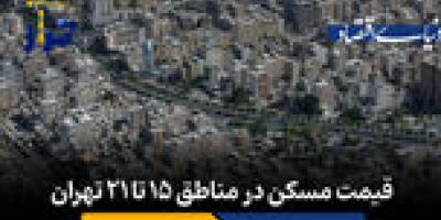 قیمت مسکن در مناطق ۱۵ تا ۲۱ تهران