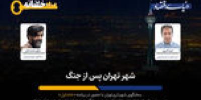 پاسخ سخنگوی شهرداری تهران به پرسش‌ها درباره «جنگ و بازسازی، برندگان متروی رایگان و زیرپوست دعواها در شورا»