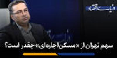 پالایش مستاجرهای متقاضی توسط دو سامانه «رفاه‌ایرانیان» و «استطاعت‌سنجی»