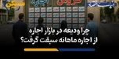 چرا ودیعه در بازار اجاره از اجاره ماهانه سبقت گرفت؟