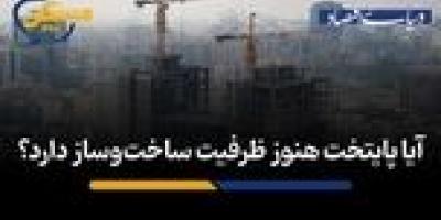 آیا پایتخت هنوز ظرفیت ساخت‌وساز دارد؟