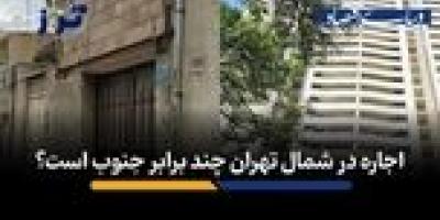 اجاره در شمال تهران چند برابر جنوب است؟