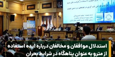استدلال موافقان و مخالفان درباره ایده استفاده از مترو به عنوان پناهگاه در شرایط بحران