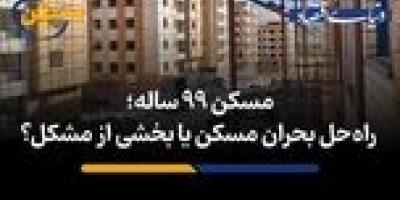 راه‌حل بحران مسکن یا بخشی از مشکل؟