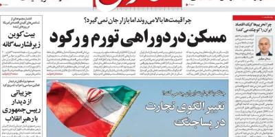 روزنامه‌های اقتصادی سه‌شنبه ۲۰ مرداد ۱۴۰۵
