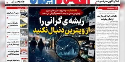 روزنامه‌های اقتصادی شنبه هفتم شهریور ۱۴۰۵
