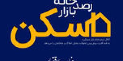 ریشه بحران اجاره‌نشینی کجاست؟