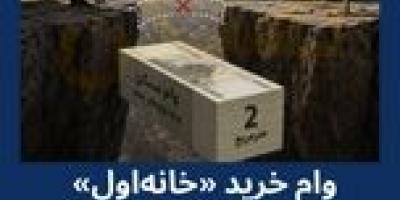 ماجرای «راحت خانه‌دارشدن» نیمه دهه۹۰ چه بود؟