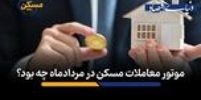 موتور معاملات مسکن در مردادماه چه بود؟
