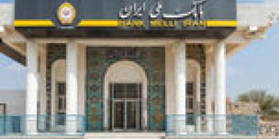 نبض زندگی  در جنوب از پنجره بانک ملی