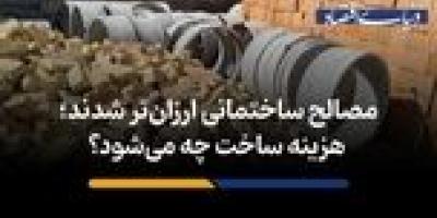 هزینه ساخت چه می‌شود؟