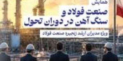 گردهمایی بزرگان صنعت فولاد و سنگ آهن در دنیای اقتصاد | بررسی حیاتی‌ترین مسائل روز صنعت فولاد؛ از چالش انرژی تا افق بازارهای جهانی