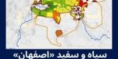 ۴ موضوع روز که اصفهان را تهدید می‌کند