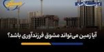 آیا زمین می‌تواند مشوق فرزندآوری باشد؟