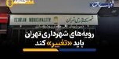تهران در وضعیت حادی است؛ رویه‌های شهرداری تهران باید تغییر کند