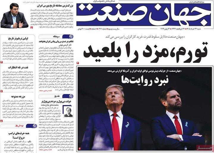 روزنامه‌های اقتصادی شنبه ۲۳ خرداد ۱۴۰۵