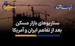 سناریوهای بازار مسکن بعد از تفاهم ایران و آمریکا