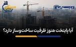 آیا پایتخت هنوز ظرفیت ساخت‌وساز دارد؟