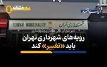 تهران در وضعیت حادی است؛ رویه‌های شهرداری تهران باید تغییر کند